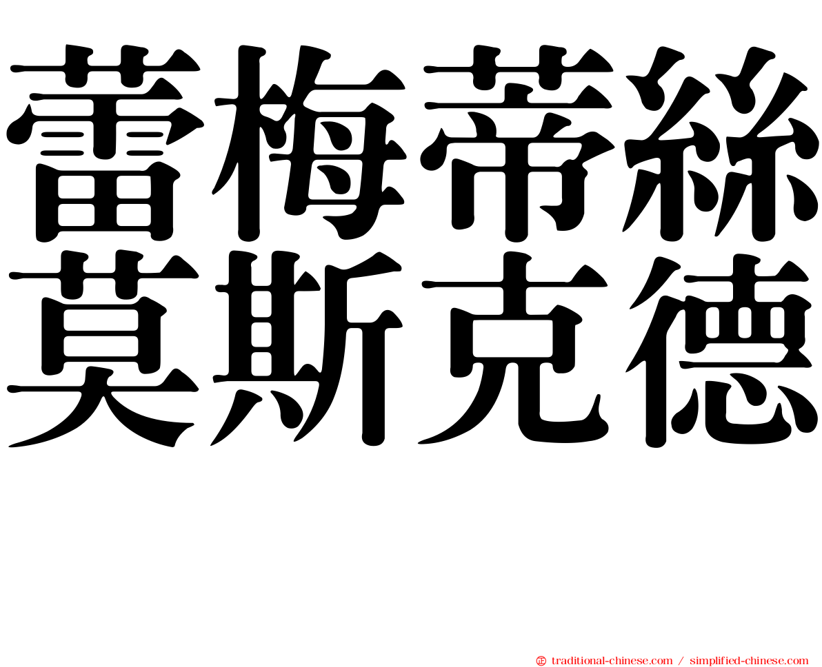 蕾梅蒂絲莫斯克德　